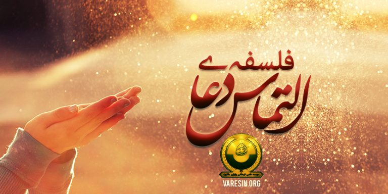 فلسفهی التماس دعا؛ چرا باید از دیگران بخواهیم برایمان دعا کنند؟ سید احمد الحسن یمانی