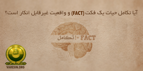 آیا تکامل حیات یک فکت (Fact) و واقعیت غیرقابل انکار است؟