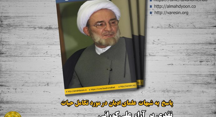 مقاله نقدی بر آراء و نظرات شیخ علی کورانی در مورد تکامل حیات