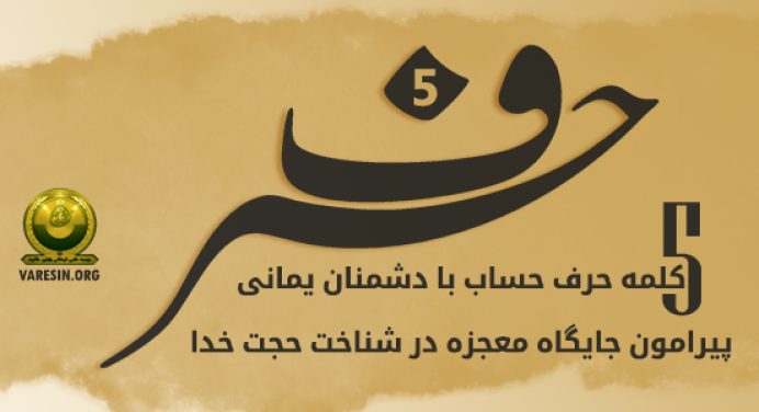 5 کلمه حرف حساب با دشمنان یمانی درباره جایگاه معجزه در شناخت حجت خدا