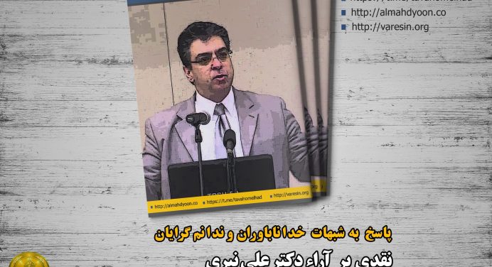 مقاله نقدی بر آراء و نظرات دکتر علی نیری در مورد برهان نظم