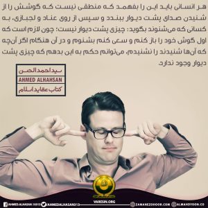 آیا گوش شنوا برای شنیدن صدای حق داریم؟!