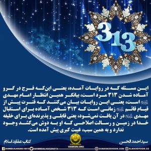 ظهور و فرج، عدم وجود 313 فرد قابل و پذیرنده امام