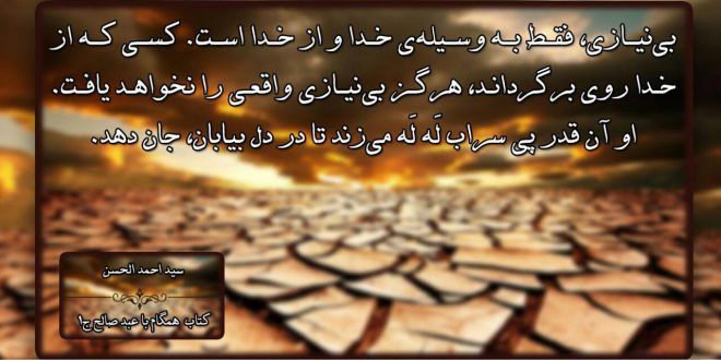 بی‌نیازی واقعی فقط به‌وسیله‌ی خدا