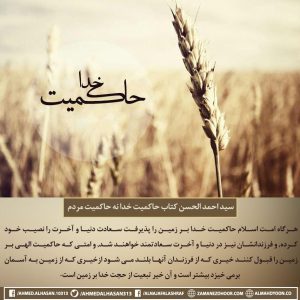 سعادت دنیا و آخرت در گرو پذیرش حاکمیت خداوند بر زمین