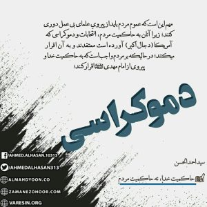 دموکراسی، انتخابات و حاکمیت مردم