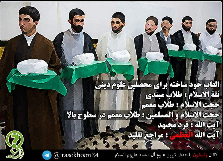 سرقت لقب «آیت الله» و «آیت الله العظمی» توسط علما و فقهای آخرالزمان
