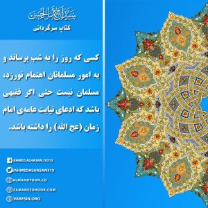 اهتمام به امور مسلمانان وظیفه مدعیان نیابت عامه امام زمان