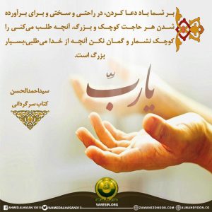 بر شما باد دعا کردن در راحتی و سختی