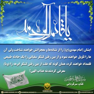 امام مهدی (ع) را از نشانه‌ها و معجزاتش خواهند شناخت ولی آن‌ها را تأویل خواهند نمود.