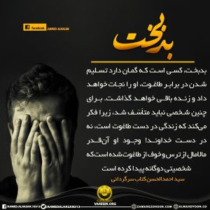 بدبخت کسی است که گمان دارد تسلیم شدن در برابر طاغوت، او را نجات خواهد داد و زنده باقی خواهد گذاشت!