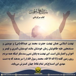 نهضت اسلامی و گسترش کلمه لا اله الا الله؛ محمد رسول الله