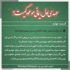 4. نکات بسیار مهم در روایت یمانی