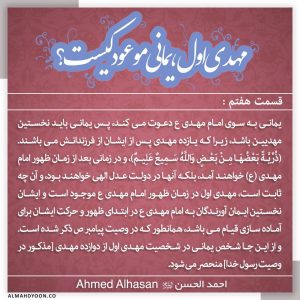 7. یمانی به‌سوی امام مهدی دعوت می‌کند و مهدی اول است