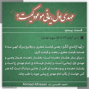 20. یمانی، مهدی اول، وصی و فرستاده امام مهدی (ع)