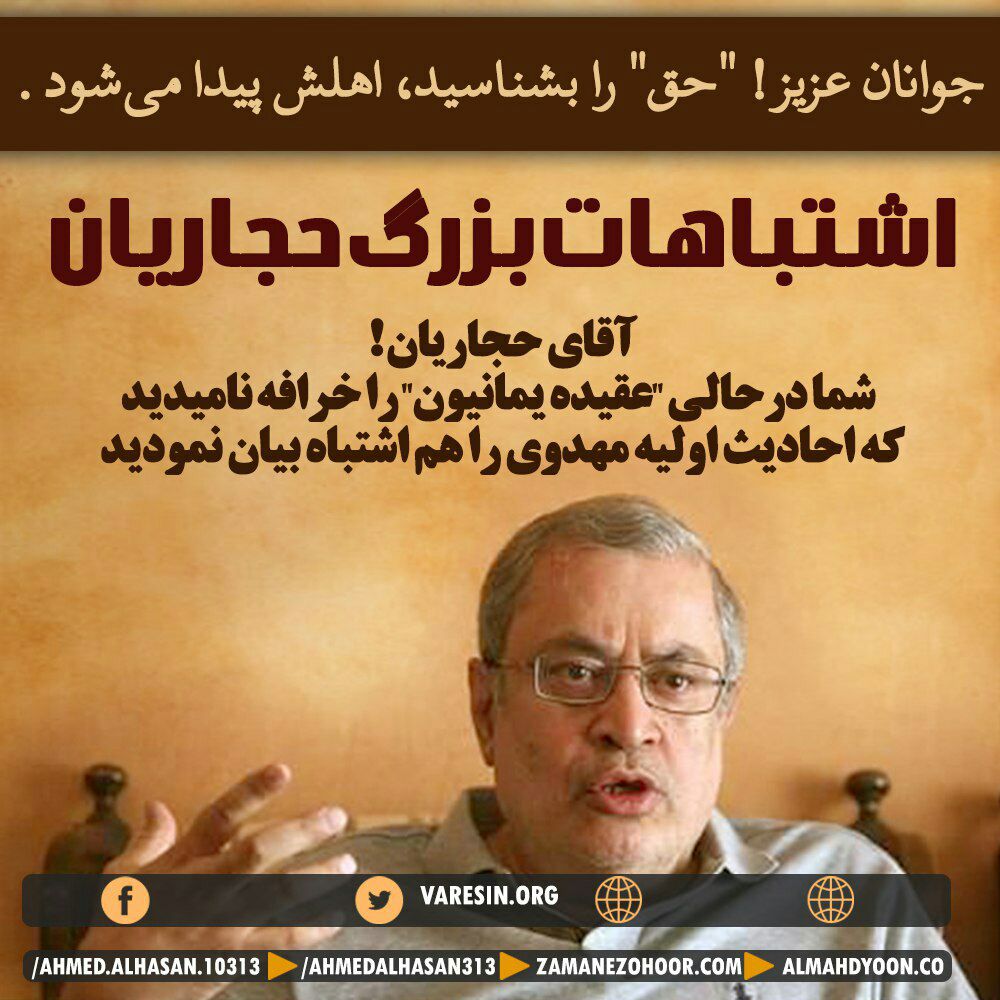 اشتباهات و دروغ‌های بزرگ حجاریان مامور سابق اطلاعات پیرامون دعوت سید احمد الحسن