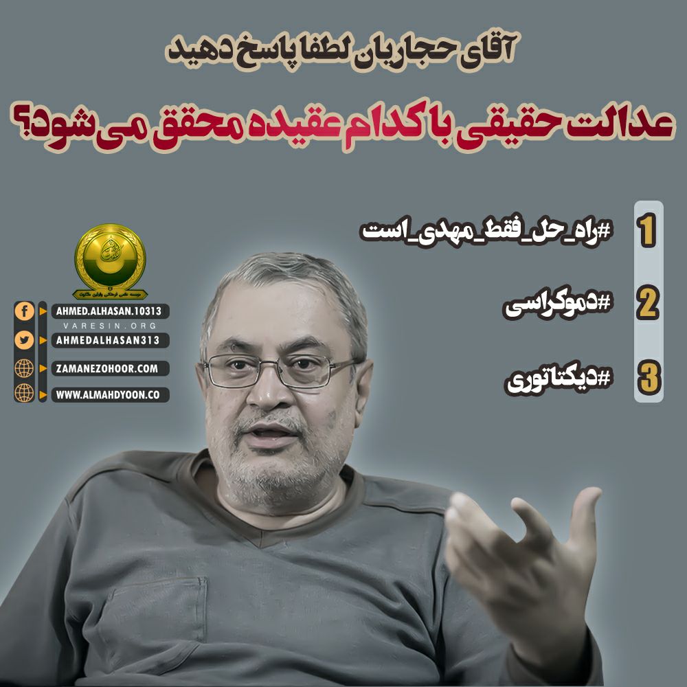آقای حجاریان لطفا پاسخ دهید عدالت حقیقی با کدام عقیده محقق می‌شود؟