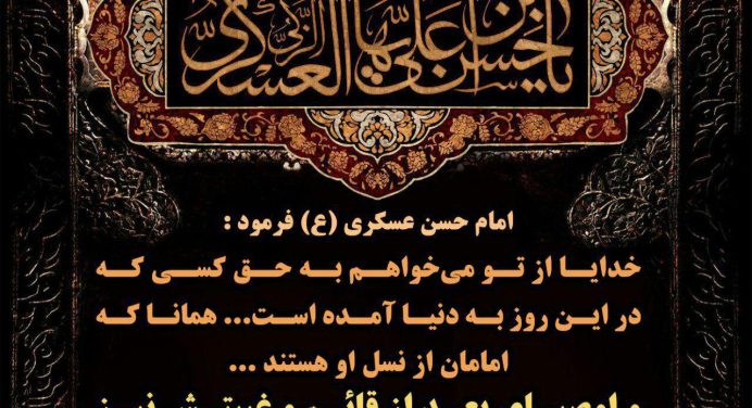 امام حسن عسکری (ع): «همانا که امامان از نسل حسین (ع) هستند… و اوصیای بعد از قائم آن‌ها و غیبتش نیز از عترت و فرزندان او هستند»