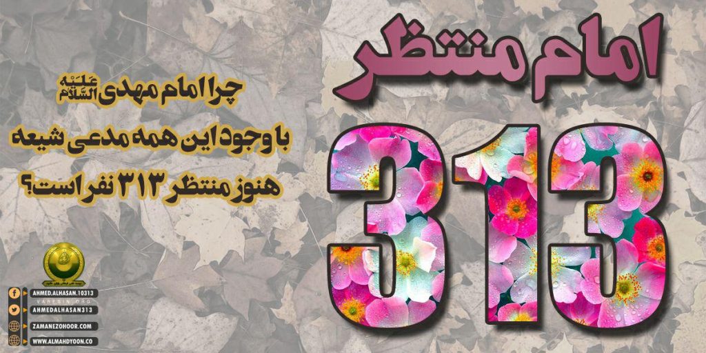 چرا امام مهدی (ع) با وجود این همه مدعی شیعه هنوز منتظر 313 نفر است؟