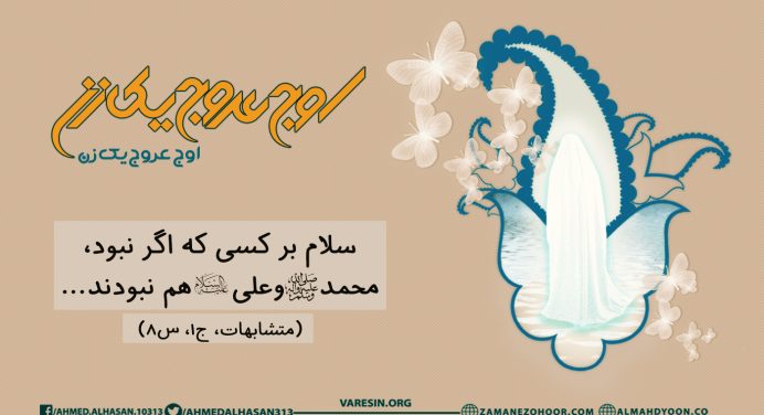 سلام بر کسی که اگر نبود، محمد (ص) و علی (ع) هم نبودند