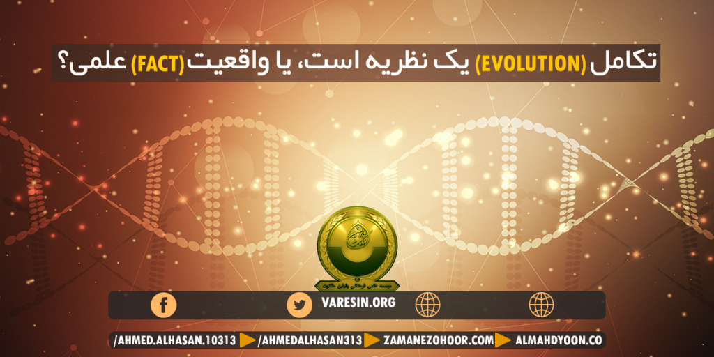 تکامل (Evolution) یک نظریه است، یا واقعیت (Fact) علمی؟