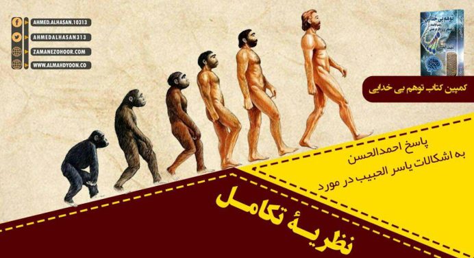 پاسخ احمد الحسن به اشکالات یاسر الحبیب در مورد نظریۀ تکامل