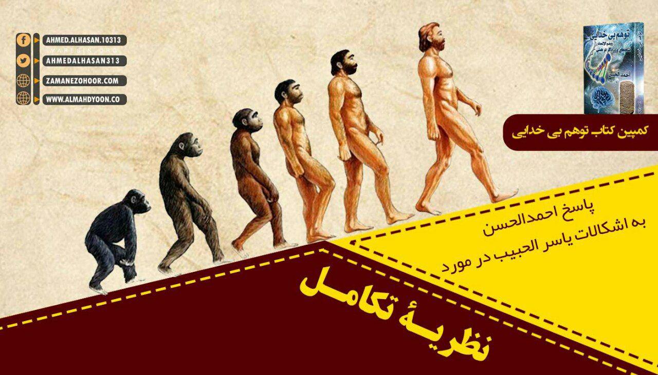 پاسخ احمدالحسن به اشکالات یاسر الحبیب در مورد نظریۀ تکامل