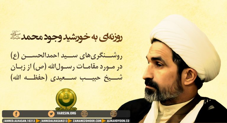 روشنگریهای سید احمدالحسن (ع) در مورد مقامات محمد (ص) از زبان شیخ حبیب سعیدی (حفظه الله)