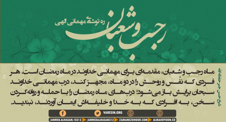 ماه رجب و شعبان، مقدمهای برای مهمانی خداوند در ماه رمضان است. هر فردی که نفْس و روحش را در دو ماه، مجهز کند، درب مهمانی خداوند سبحان برایش باز میشود؛ دربهای ماه رمضان را با حمله و روانهکردن سخن، به افرادی که به خدا و خلیفهاش ایمان آوردند، نبندید. (شیخ حسن جبر حفظه الله)
