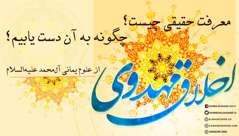 سید احمدالحسن (ع) درباره راهکارهای عملی دستیابی به معرفت حقیقی، سخنان فراوانی بیان فرمودند که در این متن کوتاه، گزیدهای از کلام ایشان را نقل خواهیم کرد:نخستین مرحلۀ سیر انسان بهسوی خداوند متعال، معرفت ظاهری عقاید و عبادات است؛ که انسان با آشنایی کامل و مفصل به عقاید و عبادات، به تکلیف خود آگاه میشود؛ سپس به مرحلۀ دوم منتقل میشود و با تطبیق آنچه از مرحله نخست میداند و بدان عمل میکند، در آن ارتقا مییابد تا حقایق را بشناسد؛