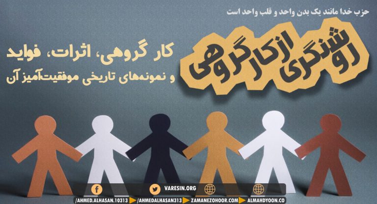 کارگروهی، اثراث، فواید و نمونههای تاریخی موفقیتآمیز آن