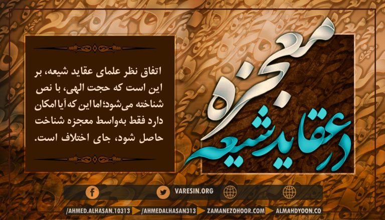 اکثر کتب عقاید شیعه، بر این امر اتفاقنظر دارند که معجزه، ممکن است، اما لازم و واجب نیست؛ بهعبارتدیگر، اصل اعتقاد شیعه، این است که حجت با نص شناخته میشود؛ اما اینکه آیا امکان دارد فقط بهواسطۀ معجزه شناخت حاصل شود، جای اختلاف است.