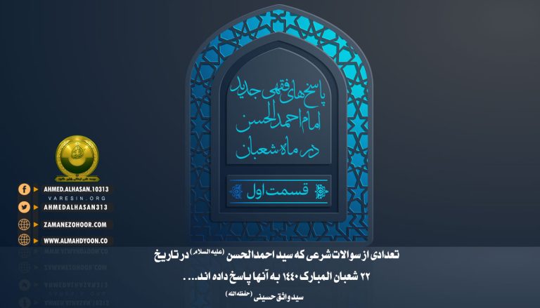 تعدادی از سوالات شرعی را که سیداحمدالحسن (ع) در تاریخ 22 شعبان 1440هجری به آنها پاسخ دادهاند، تقدیم دنبالکنندگان عزیز و جویندگان علم و معرفت میکنم.