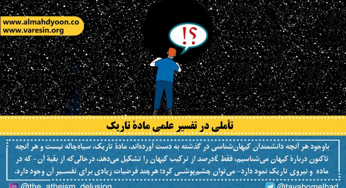 تأملی در تفسیر علمی مادۀ تاریک