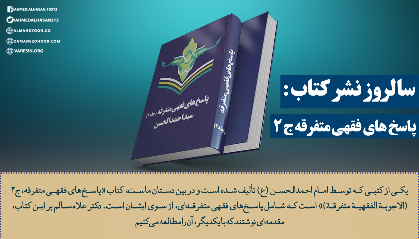 یکی از کتبی که توسط امام احمدالحسن (ع) تألیف شده است و در بین دستان ماست، کتاب «پاسخ‌های فقهی متفرقه،ج2 (الاجوبة الفقهیة متفرقة)» است که شامل پاسخ‌های فقهی متفرقه‌ای، از سوی ایشان است.