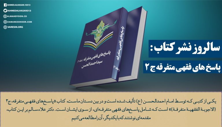 یکی از کتبی که توسط امام احمدالحسن (ع) تألیف شده است و در بین دستان ماست، کتاب «پاسخهای فقهی متفرقه،ج2 (الاجوبة الفقهیة متفرقة)» است که شامل پاسخهای فقهی متفرقهای، از سوی ایشان است.