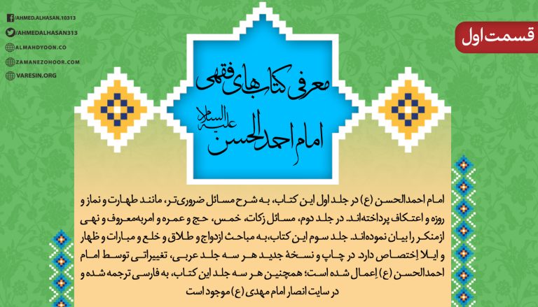 معرفی : ... ازجمله مسائلی که برای اجرای عدالت در زمین، بدان نیازمند هستیم، احکام نورانی اسلام است که از منشأ حجت و خلیفۀ خداوند بیان شده باشد؛ لذا امام احمدالحسن (ع) با نگاشتن کتبی در این زمینه، در تحقق این مسئله تلاش میکنند. چراکه دین از دو بخش شریعت و عقیده تشکیل شده است. ...