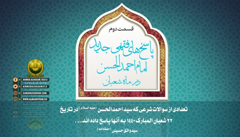 تعدادی از سوالات شرعی را که سید احمدالحسن (ع) در تاریخ 22شعبان1440هجری به آنها پاسخ دادهاند، تقدیم دنبالکنندگان عزیز و جویندگان علم و معرفت میکنم.