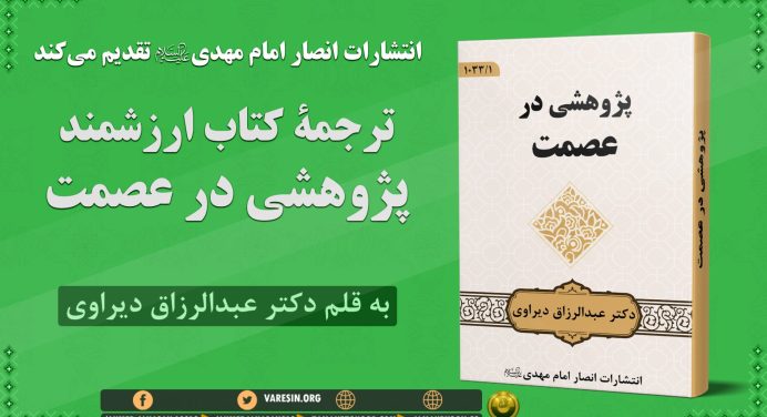 کتاب ارزشمند « پژوهشی در عصمت »