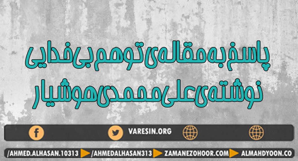 سلسله مقالات «از انکار تا تکفیر» پاسخی علمی و منطقی به اشکالات «علی محمدی هوشیار» بر کتاب توهم بی‌خدایی نوشتۀ سید احمدالحسن (ع) فرستاده امام مهدی (ع) .