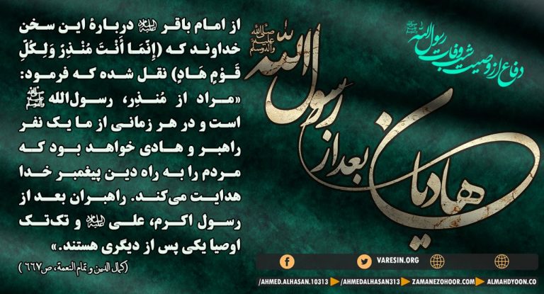 هدایتکنندهها برای هرزمان و برای هرقومی، از فرزندان علی بن ابیطالب(ع) هستند تا روز قیامت و این بهطور کامل با وصیت پیامبر اکرم (ص) و روایات مهدیین موافق است ..توضیحات تکمیلی از منبع کتاب «تواتر اخبار در استمرار امامت بعد از صاحبالزمان»، بهقلم شیخ ناظم عُقیلی از نمایندگان مکتب سید احمدالحسن ع در مقاله بیان شده است.