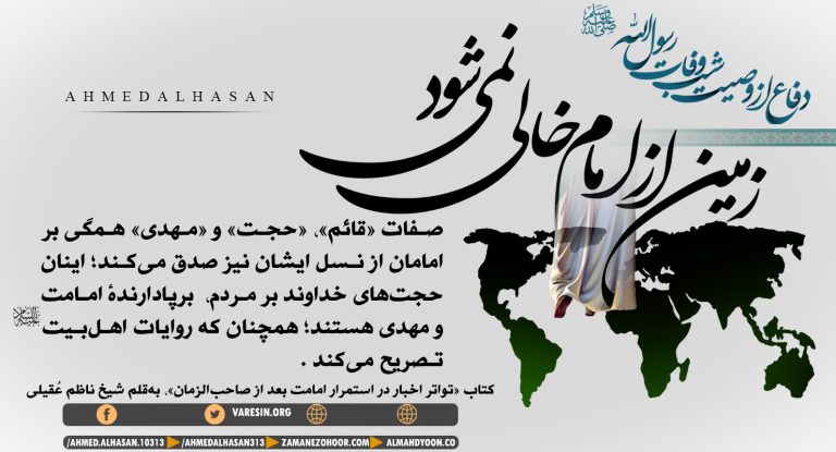 روایت وصیت وروایات مهدیین باروایات متواتری که برخالینبودن زمین ازامام تصریح دارند، کاملا همخوانی دارد؛بهعلاوه زمین و نیزمردم پس ازوفات امام مهدی(ع) باقی خواهند بود؛پس حتماً باید امامی باشد.ادامه ی مطلب ازکتاب «تواتر اخبار در استمرار امامت بعد از صاحبالزمان»، بهقلم شیخ ناظم عُقیلی از نمایندگان مکتب سید احمدالحسن ع