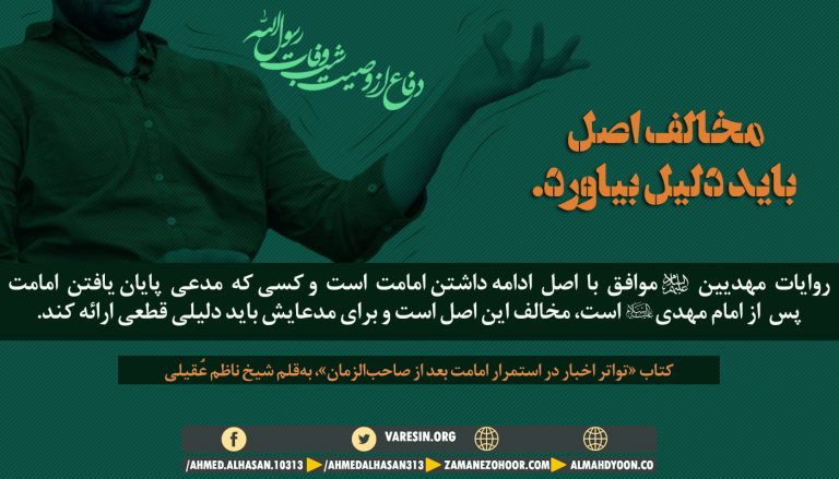 تواتر مضمون وصیت مقدس-روایات مهدیین(ع) موافق با اصل ادامهداشتن امامت است و کسی که مدعی پایانیافتن امامت پس از امام مهدی(ع)) است، مخالف این اصل است و برای مدعایش باید دلیلی قطعی ارائه کند. کتاب «تواتر اخبار در استمرار امامت بعد از صاحبالزمان»، بهقلم شیخ ناظم عُقیلی (انصار سید احمد الحسن یمانی ع)