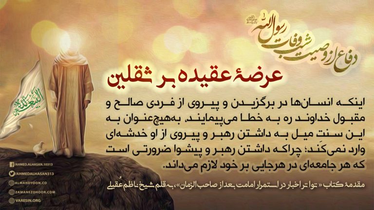 در این مقطع برای برخی،مشکلی عقیدتی مطرح میشود؛چراکه گمان میکنند امامت و حجیت پس از امام محمد بن الحسن المهدی (ع) منقطع خواهد شدوهیچ امام یا حجتی ازاوصیای رسول خدا حضرت محمد(ص)پس ازامام دوازدهم وجود نخواهد داشت!واین اعتقاد با تمامی آیات قرآنی وروایات متواتری مخالفت میکند... در سایت وارثین ملکوت دعوت سید احمدالحسن ع