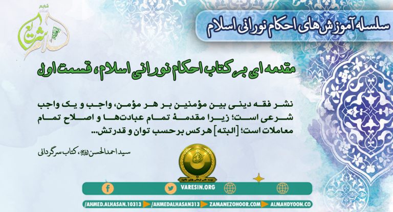 «احکام شریعت خداوند سبحان» که خلیفه و جانشینش سید احمدالحسن(ع) روشن فرمود، از جمله اموری است که وی امر به عمل و نهی از مخالفت با آنها کرده است؛ پس ای مؤمنان! بهوش باشید که این همان چیزی است که پس از بهدستآوردن شناخت و معرفت خواسته شده است.