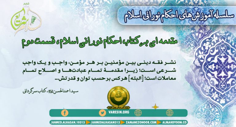 احکام فقهی درهر زمان ودر هرمکان و برای هرامامی ازاهلبیت ع مرحلهای یاخصوصیتی وجوددارد که امام آن زمان،خود حاکم و امین آن مرحله است و واجب است که در تمام احکام واقوال وافعال، به امام آن مرحله اقتدا وتبعیت کنند. وهیچ عمل بندهای قبول نمیشود، جزازطریق حکم واقوال وافعال امام آن مرحله اززمان. (سید احمدالحسن ع یمانی موعود)
