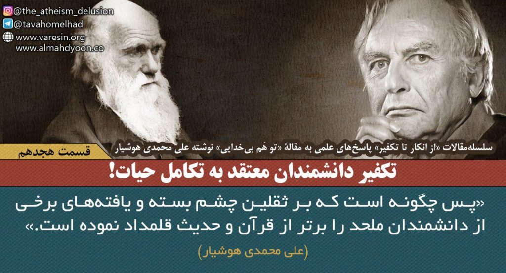 قسمت هجدهم: تکفیر دانشمندان معتقد به تکامل حیات! «پس چگونه است که بر ثقلین چشم بسته و یافته‌های برخی از دانشمندان ملحد را برتر از قرآن و حدیث قلمداد نموده است.» (علی محمدی هوشیار)