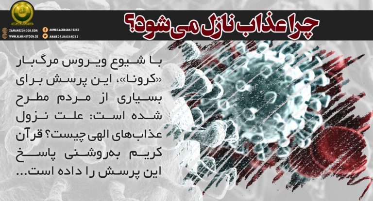 آیا این وضعیتی که شما امروز در آن گرفتار شدید، عذابی از جانب خداوند نیست؟! در خلوت خود می‌گویید که عذابی الهی است، ولى مى‌ترسيد به زبان اقرار کنید تا مبادا به شما بگویند که این احمدالحسن، فرستاده‌شده از سوی امام مهدی‌(ع) و این رسالت، رسالتی الهی است؛