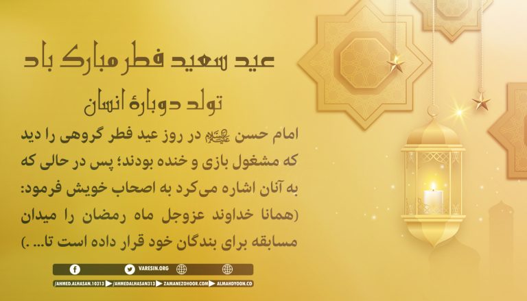 عید سعید فطر روز تولد دوبارۀ انسان است. این عید پرفضیلت را به امام زمان(ع) و فرستادۀ ایشان سید احمدالحسن(ع) و تمام مسلمانان جهان تبریک و تهنیت عرض میکنم.
