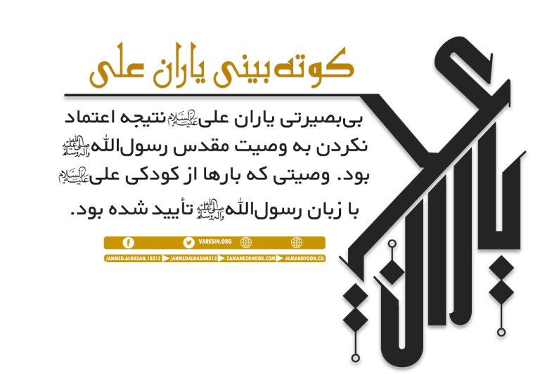 باز هم حیات خانۀ وحی، نفسش به شماره افتاده است... آخرین رکن از ارکان هدایت فروریخته و اشکهای دردانههای علی(ع) و فاطمه (ع) جاری شده است... پس از رسولالله(ص)، شیطان با شمشیر سقیفه، دومین رکن هدایت را شکست و فاطمه پس از مدتی کوتاه به پدرش پیوست.